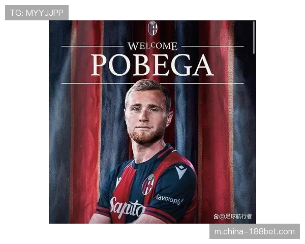 博洛尼亚中场配置完整 波贝加回归增强中路控制力